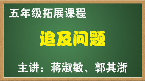 追及问题（5年级）