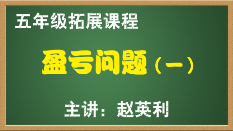 盈亏问题（一）（5年级）