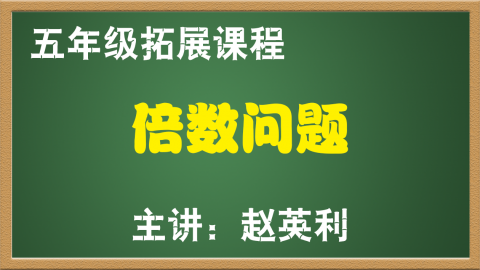 倍数问题（5年级）