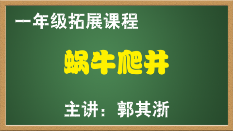 蜗牛爬井（1年级）