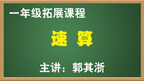 速算（1年级）