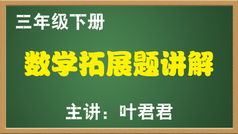 三年级下册数学拓展题讲解