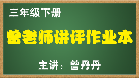 小学数学三年级下册作业本讲评